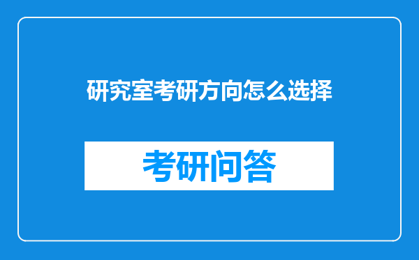 研究室考研方向怎么选择