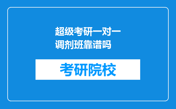 超级考研一对一调剂班靠谱吗