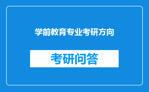 学前教育专业考研方向