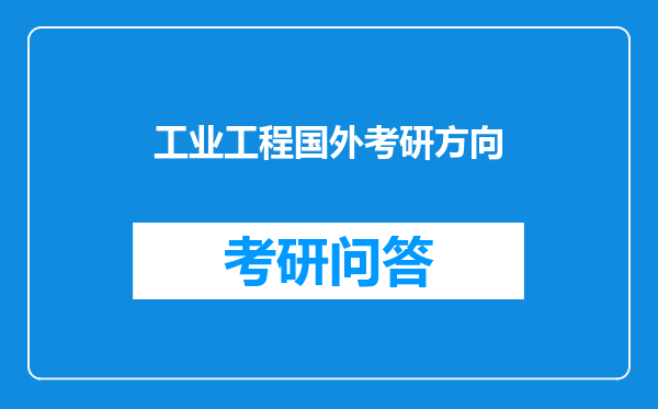 工业工程国外考研方向