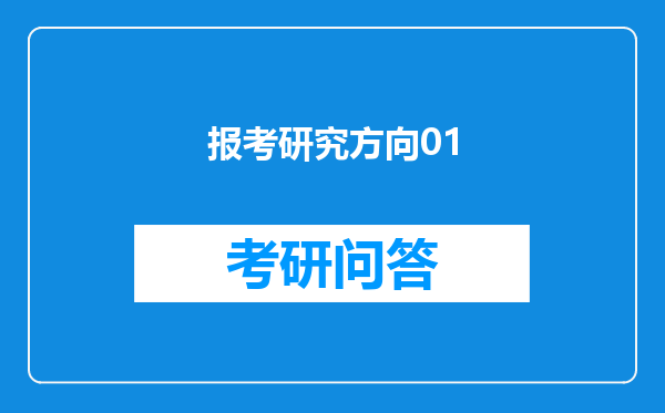 报考研究方向01