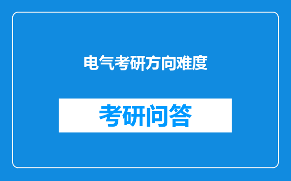 电气考研方向难度