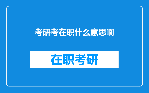 考研考在职什么意思啊