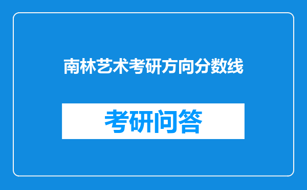 南林艺术考研方向分数线