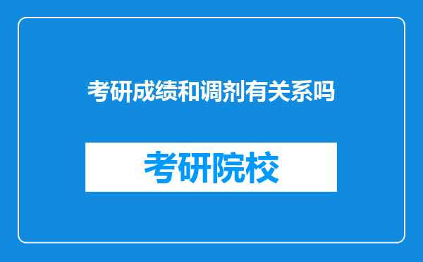 考研成绩和调剂有关系吗