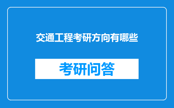 交通工程考研方向有哪些