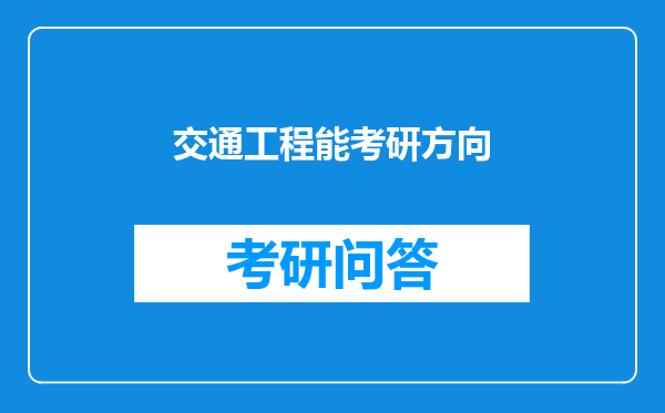 交通工程能考研方向