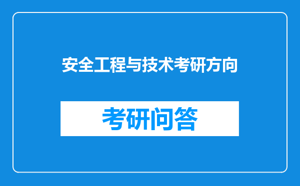 安全工程与技术考研方向