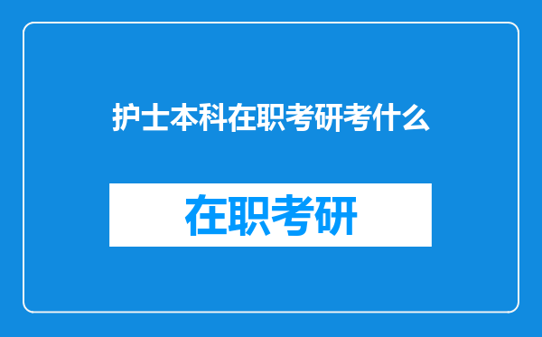 护士本科在职考研考什么