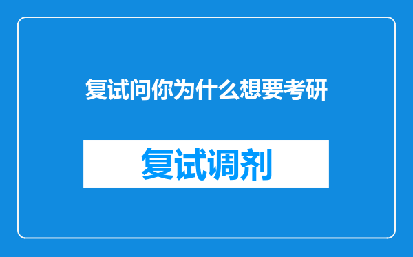 复试问你为什么想要考研