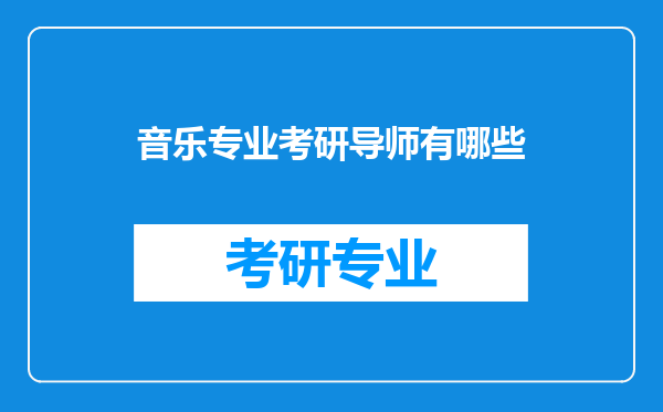 音乐专业考研导师有哪些