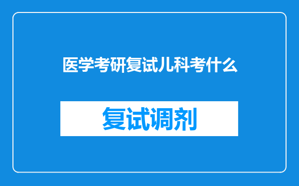 医学考研复试儿科考什么