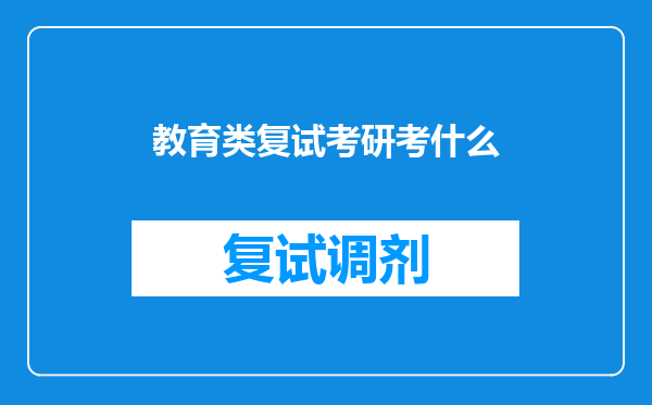 教育类复试考研考什么