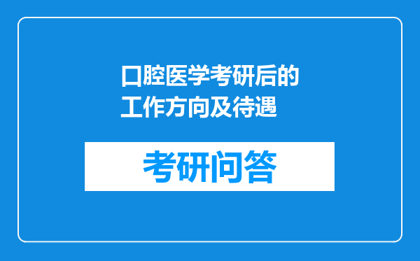 口腔医学考研后的工作方向及待遇