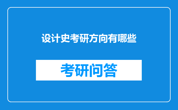 设计史考研方向有哪些