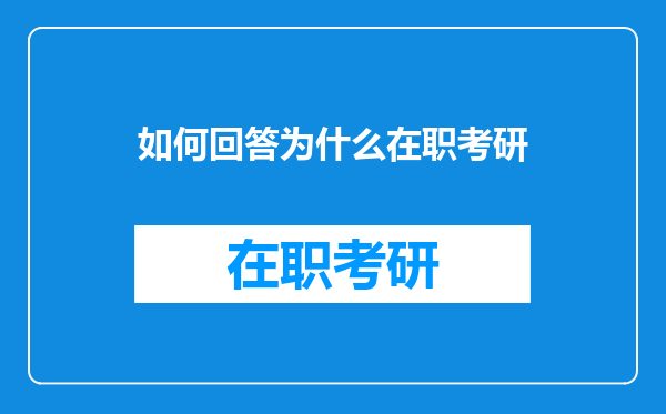 如何回答为什么在职考研