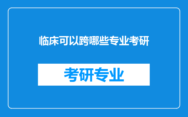 临床可以跨哪些专业考研