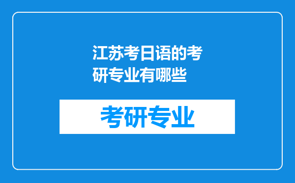 江苏考日语的考研专业有哪些