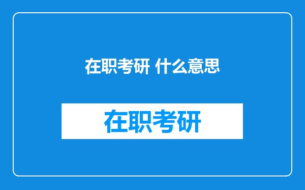 在职考研 什么意思