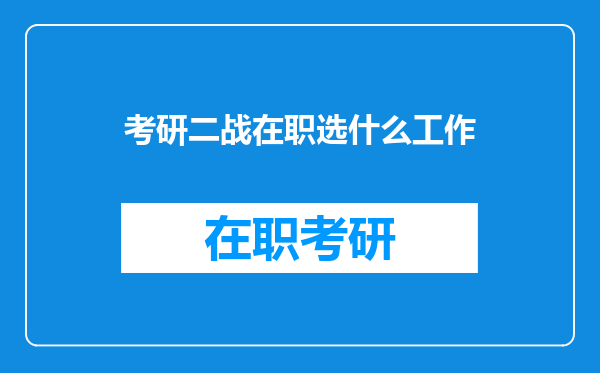 考研二战在职选什么工作