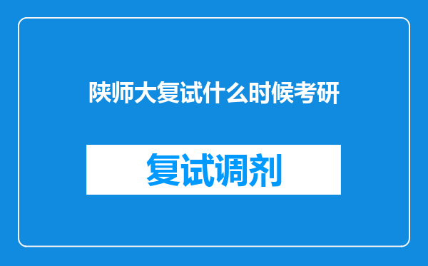 陕师大复试什么时候考研