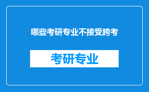 哪些考研专业不接受跨考