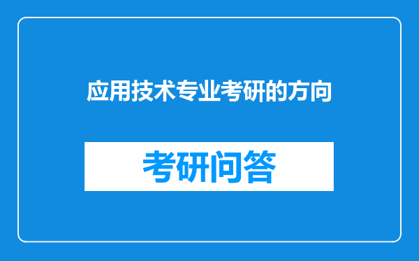 应用技术专业考研的方向