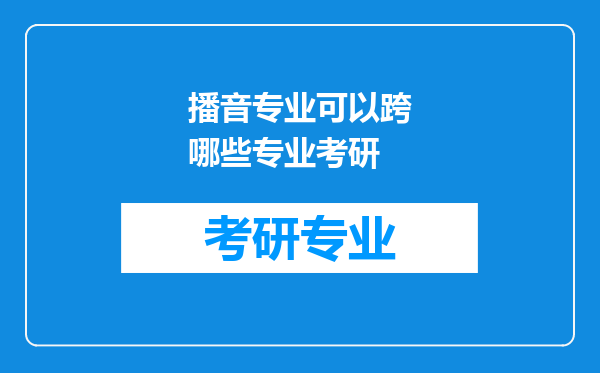 播音专业可以跨哪些专业考研