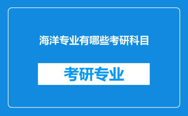 海洋专业有哪些考研科目