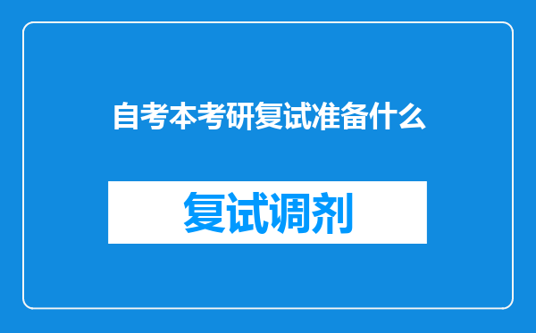 自考本考研复试准备什么