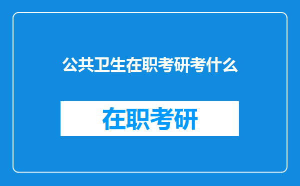 公共卫生在职考研考什么