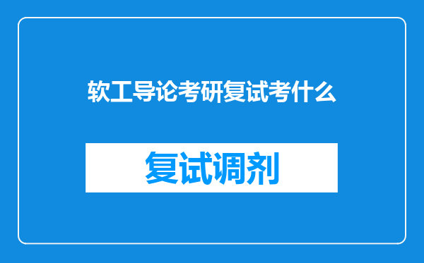 软工导论考研复试考什么