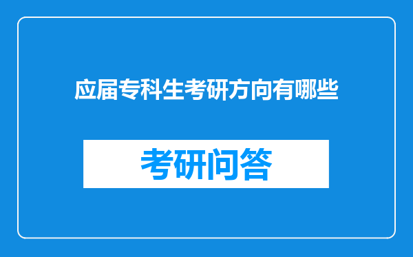 应届专科生考研方向有哪些