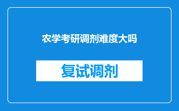 农学考研调剂难度大吗