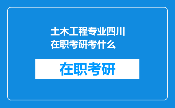 土木工程专业四川在职考研考什么