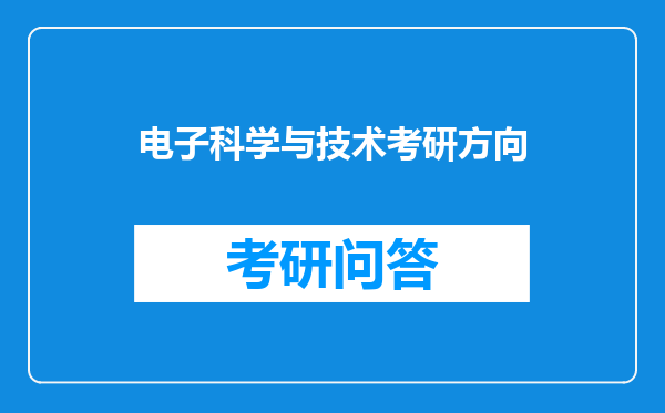 电子科学与技术考研方向