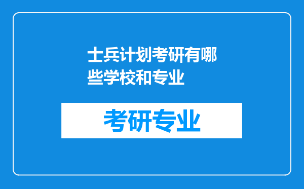 士兵计划考研有哪些学校和专业