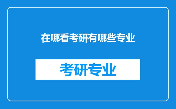 在哪看考研有哪些专业