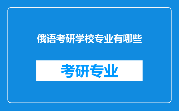 俄语考研学校专业有哪些