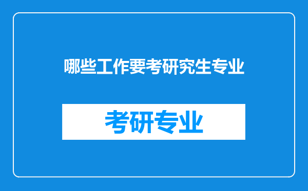 哪些工作要考研究生专业