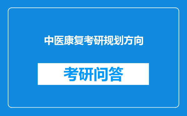 中医康复考研规划方向