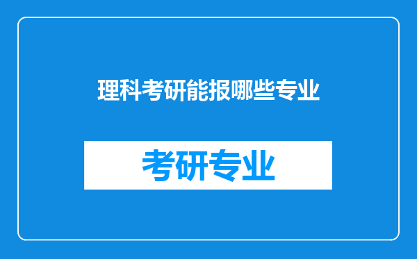 理科考研能报哪些专业