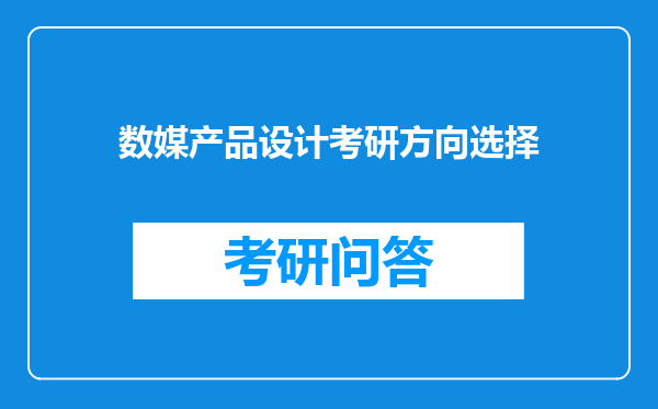 数媒产品设计考研方向选择