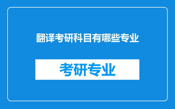 翻译考研科目有哪些专业