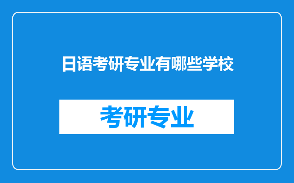 日语考研专业有哪些学校