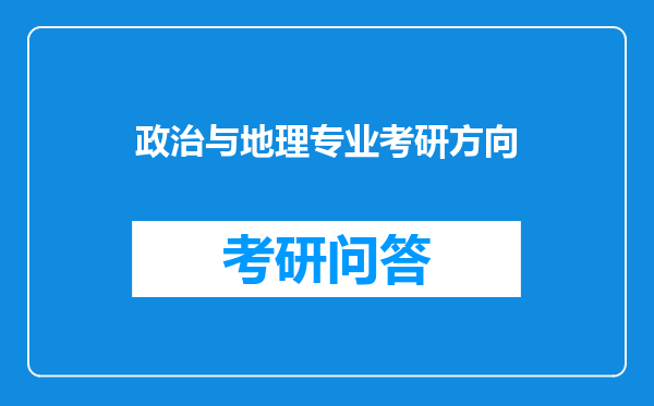 政治与地理专业考研方向