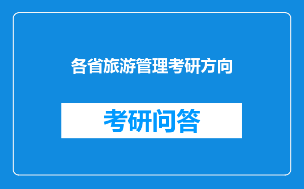 各省旅游管理考研方向