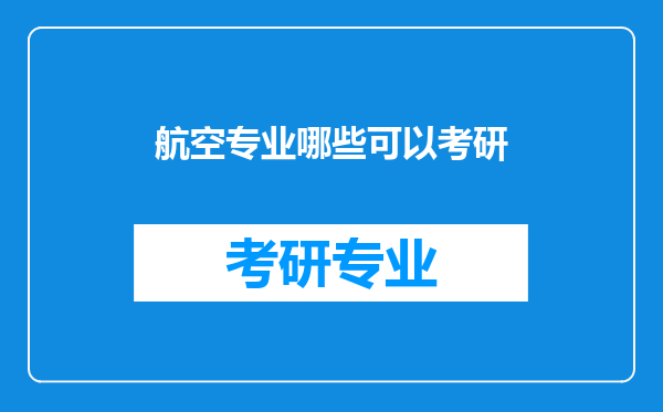 航空专业哪些可以考研