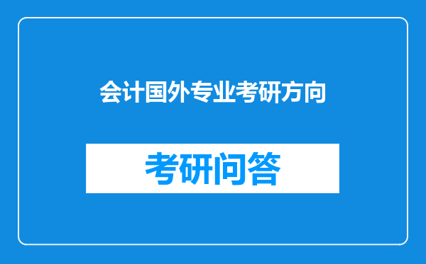 会计国外专业考研方向