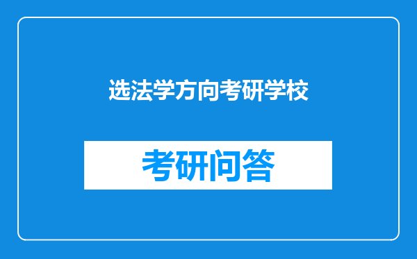 选法学方向考研学校